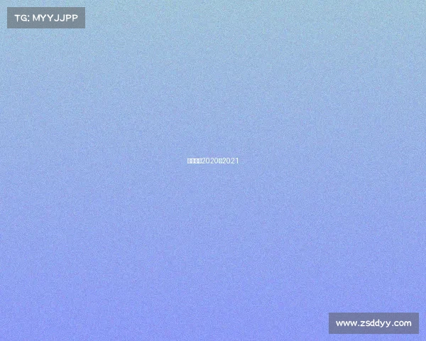 西甲赛程2020年2021